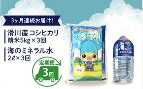 滑川産コシヒカリ（5kg）・「海のミネラル水」（2L）【3ヵ月定期便】