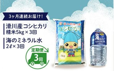 滑川産コシヒカリ(5kg)・「海のミネラル水」(2L)[3ヵ月定期便]