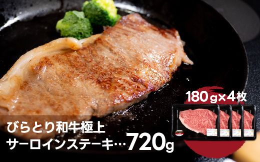 びらとり和牛極上サーロインステーキ約180ｇ×4枚 ふるさと納税 人気 おすすめ ランキング びらとり和牛 黒毛和牛 和牛 肉 サーロイン ステーキ 北海道 平取町 送料無料 BRTH027