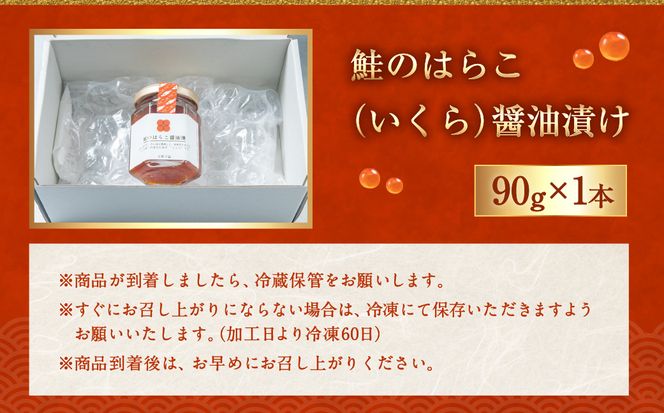 A4182 【10月中旬発送】鮭のはらこ（いくら）醤油漬け 90g×1個入り