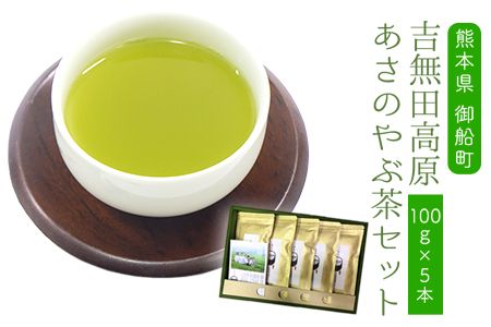 吉無田高原あさのやぶ茶セット(100g×5本入り) お茶乃のぐち[30日以内に出荷予定(土日祝除く)]---sm_noguchiyab_30d_23_19500_500g---