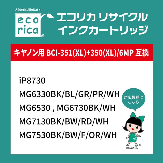 エコリカ【キヤノン用】 BCI-351XL+350XL/6MP+BCI-350XLPGBK互換リサイクルイン 6色パック+黒1個プラス 大容量（型番：ECI-C351XL6P+BK）