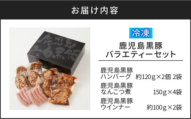 【10営業日以内に発送】鹿児島黒豚 バラエティーセット　K091-008