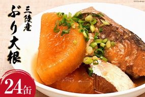 三陸産 ぶり大根 170g×24缶 【長期保存可能】 [気仙沼市物産振興協会 宮城県 気仙沼市 20563374] 