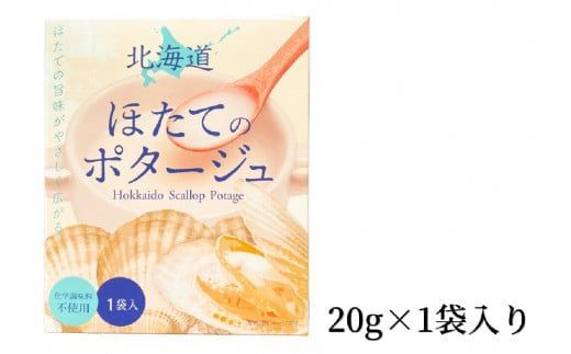 《7営業日以内に発送》オホーツク濃厚ほたての旨み 北海道ほたてのポタージュ 1袋 ( ほたて 旨味 ホタテエキスパウダー ほたてポタージュ )【125-0005】