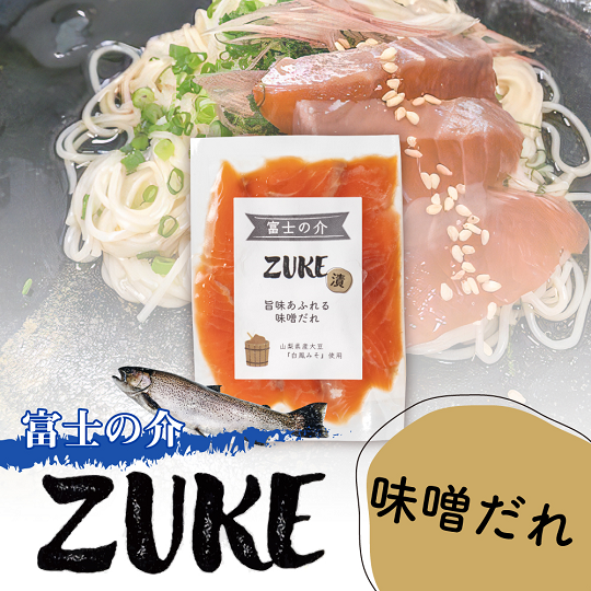 【山梨県オリジナル魚】「富士の介」のＺＵＫＥ（漬）４種セット　忍沢養殖場 ご当地  サーモン  ブランド魚 ハーブ　醤油だれ 醤油 味噌だれ 味噌 塩糀 柚子 柚子皮 柚子 ゆず 漬け ふじのすけ ご当地サーモン 山梨 やまなし 富士川町