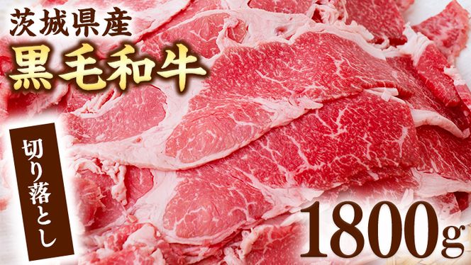 茨城県産 黒毛和牛 切り落とし 1800g [AI013ya]