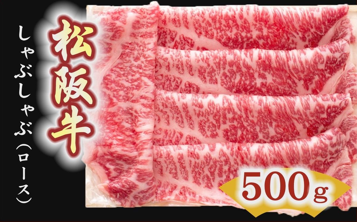 [4-6]松阪牛 しゃぶしゃぶ肉(ロース) 500g