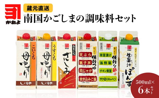 「かねよみそしょうゆ」南国かごしまの調味料セット　K058-012