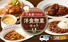 洋食惣菜5種5品セット　K256-003