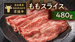 茨城県産高級黒毛和牛「常陸牛」　ももスライス　480g　[AI010ya]