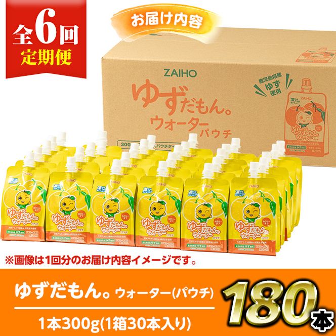 isa563 【定期便6回】ゆずドリンクパウチ ゆずだもん。ウォーター ストレートタイプ(300g×30本)パウチ 無着色 無香料 クエン酸 含有 鹿児島 産 柚子 天然アルカリ温泉水 使用 ゆず果汁 2％配合 財宝【財宝】
