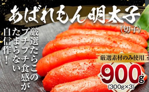 あばれもん明太子　900g (300ｇ×3)