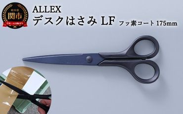 H7-162 ALLEX デスクはさみLF フッ素コート175mm (15124)