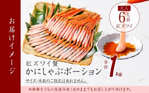 2410. 紅ズワイ蟹ポーション 1kg前後 生食可 約6人前 食べ方ガイド カニ かに 蟹 海鮮 鍋 しゃぶしゃぶ 紅 ズワイガニ ずわいがに 送料無料 北海道 弟子屈町