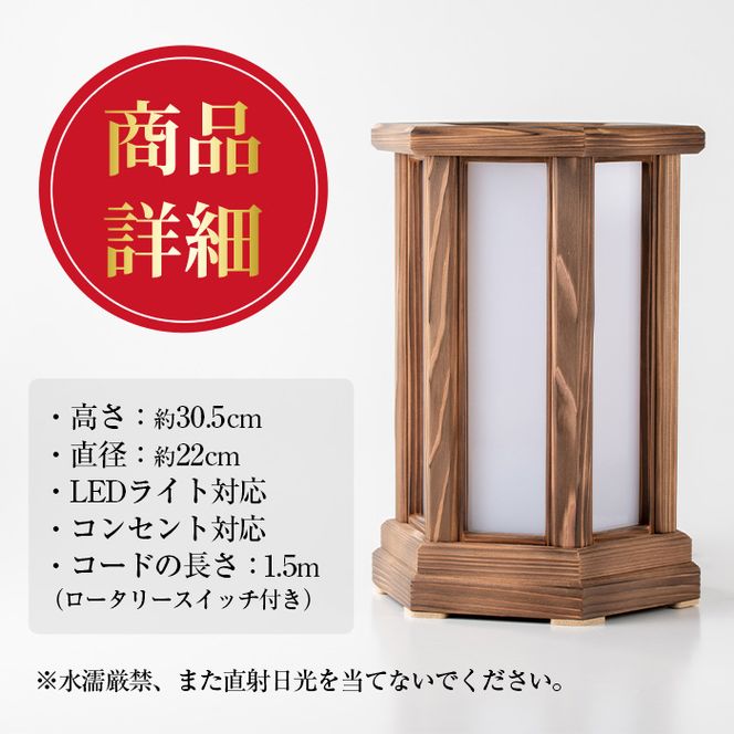 【2401403a】＜数量限定＞国産！職人の技が光る六角行灯焼杉(1個) 雑貨 工芸品 ライト 灯 LED コンセント【林田木工】