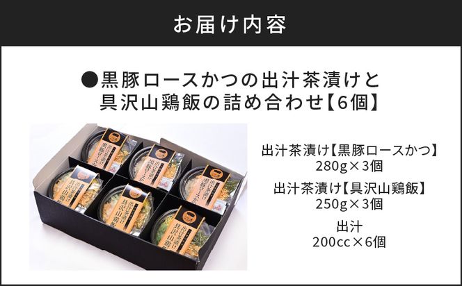 【かごしま黒豚 六白亭】黒豚ロースかつの出汁茶漬けと具沢山鶏飯の詰め合わせ　6個　K163-008