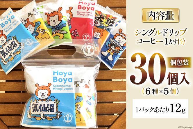 コーヒー シングルドリップコーヒー セット 30個 [アンカーコーヒー 宮城県 気仙沼市 20565131] 珈琲 コーヒー粉 ドリップ ブレンド 焙煎 自家焙煎 個包装