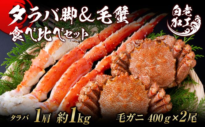 タラバ脚 & 毛蟹 食べ比べ セット BM064
