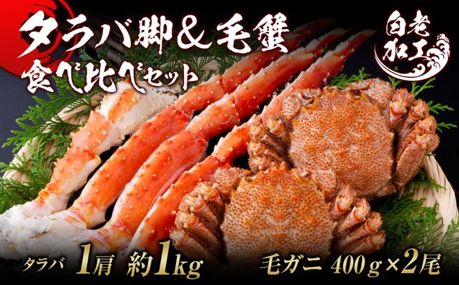 タラバ脚 & 毛蟹 食べ比べ セット BM320