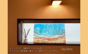 レジンアート【波のクリアパネル】大判　アクリルパネル　海アート　ウェディング記念品