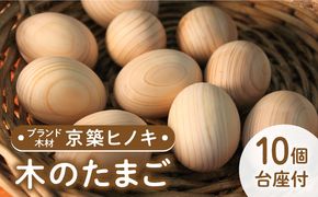 【築上町産木材】京築ヒノキ の 木のたまご 10個（台座付）《築上町》【京築ブランド館】 [ABAI021]