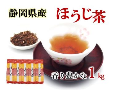 静岡県産　ほうじ茶1kg（200g5袋）　岡部茶 [172288-X2]