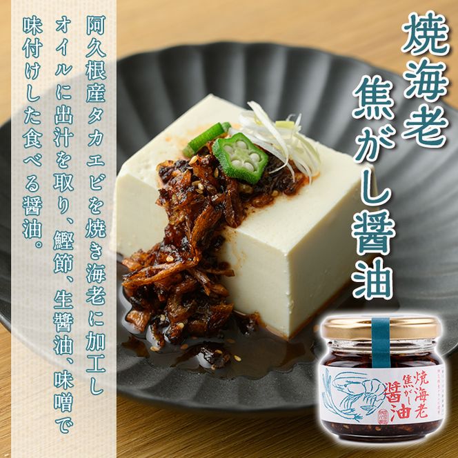焼海老辣油(3瓶)＆焼海老焦がし醤油(2瓶)セット (計5瓶) 調味料 エビ 海産物 えび 海老 タカエビ たかえび 辣油 ラー油 食べるラー油 醤油 しょうゆ 食べる醤油 おつまみ おかず 瓶 セット【下園薩男商店】akn086-16