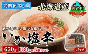 【定期便 3ヶ月連続】北海道産 いか塩辛 130g×5パック 釧路港＜パック＞ | 塩辛セット 塩辛 烏賊 いか イカ セット 北海道 昆布のまち 釧路町 ご飯 米 無洗米 との相性抜群 冷凍 漬魚 小分け 産地直送　121-1920-441-072