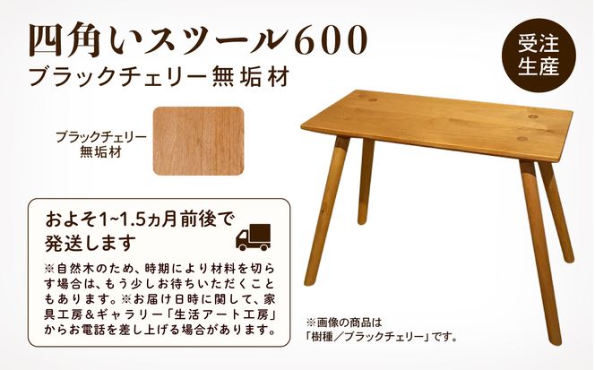 四角いスツール600  ブラックチェリー無垢材   aa041n00