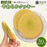 やわらか クッキー 20枚 石臼挽き 濃い 抹茶 チョコ 入り ななや スイーツ 手土産 デザート お菓子 丸七製茶 ギフト 贈答 静岡県 藤枝市 ［PT0043-000009］ 