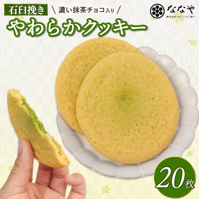 やわらか クッキー 20枚 石臼挽き 濃い 抹茶 チョコ 入り ななや スイーツ 手土産 デザート お菓子 丸七製茶 ギフト 贈答 静岡県 藤枝市 ［PT0043-000009］ 