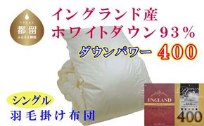 CK056　羽毛布団【イングランド産ホワイトダウン９３％】シングル１５０×２１０ｃｍ【ダウンパワー４００】羽毛掛け布団