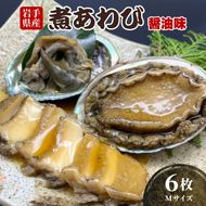 煮あわび 6枚 醤油味 Mサイズ [56500447_2]