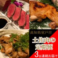 土佐肉の定期便３回連続お届け 　sz018