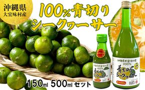 沖縄県大宜味村産　100％青切りシークヮーサー650ml(150ml・500mlセット) 沖縄 おきなわ 青切り ドリンク 飲み物 カクテル割り 大宜味村 ノビレチン 500ml 150ml 拘り すっきり ドレッシング 調味料 隠し味 話題 国産 県産 すっぱい やんばる