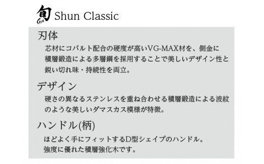 【59E0520】＜貝印＞旬Shun Classic 3本セットE（三徳175mm＆シェフズナイフ200mm＆ユーティリティ150mm）