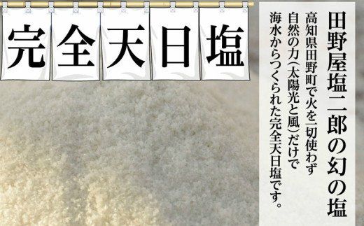 田野屋塩二郎 黒 100g 完全天日塩 高知県 匠の食卓 令和の虎