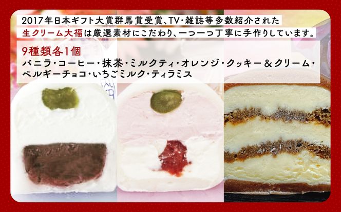 生クリーム大福9個セット  ANQ003