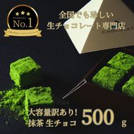 1487 大容量 訳あり 生チョコレート 500ｇ(抹茶)