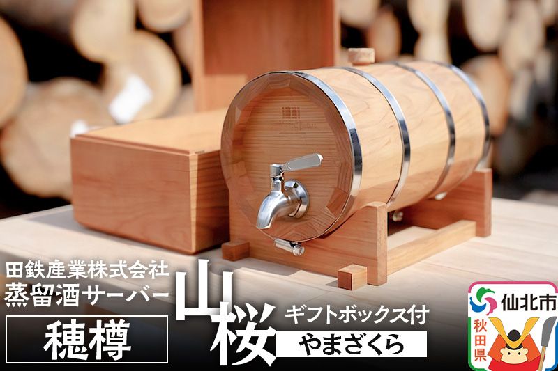 [お申込み後生産]蒸留酒サーバー 穂樽 山桜(ヤマザクラ)ギフトボックス付 Stockbarrel Hodaru Japanese cherry|02_ttt-040402