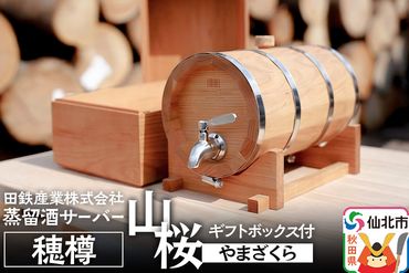 《お申込み後生産》蒸留酒サーバー 穂樽 山桜（ヤマザクラ）ギフトボックス付 Stockbarrel Hodaru Japanese cherry|02_ttt-040402