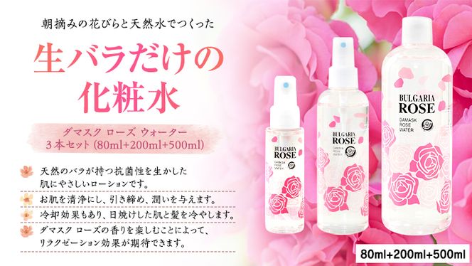 BULGARIA ROSE ダマスク ローズ ウォーター 80ml＋200ml＋500ml ダマスクローズ ローズウォーター 母の日 美容 スキンケア コスメ 化粧水 バラ 保湿 肌 ふるさと納税 [BX017ya]