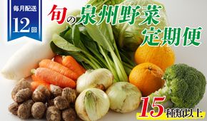 099Z189 泉州野菜 定期便 15種類以上×全12回【毎月配送 国産 野菜 やさい 詰め合わせ セット 新鮮 旬 ええもん ていきびん】