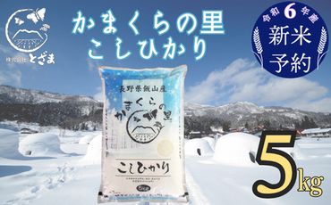 【令和6年産 新米予約】「かまくらの里コシヒカリ」5kg(6-12)