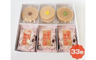 No.018 【33枚】いそべせんべい・チョコレートサンド詰合せA ／ お菓子 煎餅 名物 群馬県