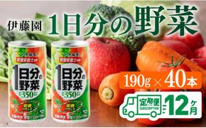 【12ヶ月定期便】伊藤園 1日分の野菜 190ｇ×40本【定期便 全12回 野菜飲料 野菜ジュース 野菜汁 ジュース 飲料 ソフトドリンク 野菜ミックスジュース】 [D07313t12]