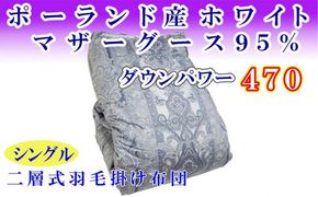 羽毛掛け布団 シングル 羽毛布団【ポーランド産マザーグース９5％】ダウンパワー４7０【二層ブルー】羽毛布団 寝具 羽毛ふとん 羽毛掛けふとん 本掛け羽毛布団 冬用 羽毛布団 FAG161