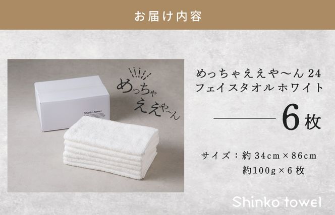 G2621 めっちゃええや～ん24 フェイスタオル 6枚 ホワイト【泉州タオル 国産 吸水 普段使い 無地 シンプル 日用品 家族 ファミリー】