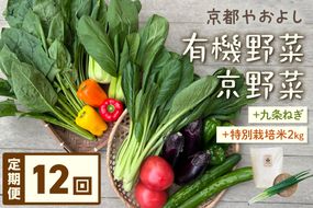 【定期便】合計12回お届け　有機野菜・京野菜の『京都やおよし』の京丹後・亀岡市お野菜＆九条ねぎ＆お米2kg（丹後コシヒカリ特別栽培米）詰め合わせ　AA00009